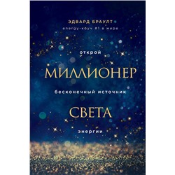 Миллионер света. Открой бесконечный источник энергии Браулт Э.