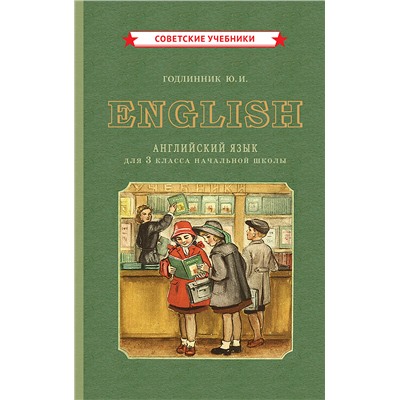 Учебник английского языка для 3 класса начальной школы [1949] Годлинник Юдифь Ильинична
