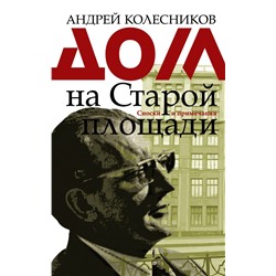 Дом на Старой площади Колесников А.В.