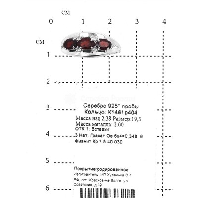 Кольцо из серебра с нат. гранатами и фианитами родированное 925 пробы К1461р404