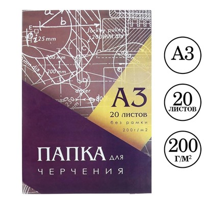 Папка для черчения А3 (297*420мм), 20 листов, без рамки, блок 200г/м2