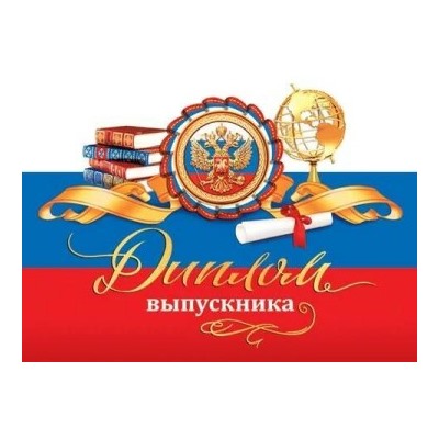 Диплом выпускника ( РФ ) 3-24-163