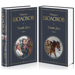 Тихий Дон (комплект из 2-х книг) Шолохов М.А.