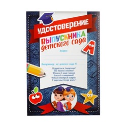 Удостоверение «Выпускника детского сада», А5, 157 гр/кв.м