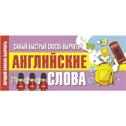 Самый быстрый способ выучить английские слова