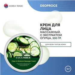 DEOPROCE PREMIUM CLEAN & MOISTURE CUCUMBER MASSAGE CREAM Очищающий и увлажняющий массажный крем с экстрактом огурца 300г