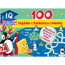 100 задачек с буквами и словами Дмитриева В.Г.