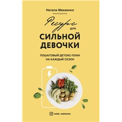 Ресурс для сильной девочки: пошаговый детокс-план на каждый сезон Макиенко Н.