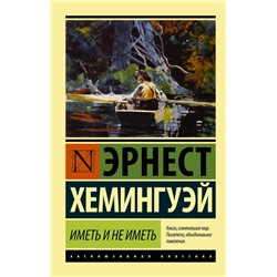 Иметь и не иметь (новый перевод) Хемингуэй Э.