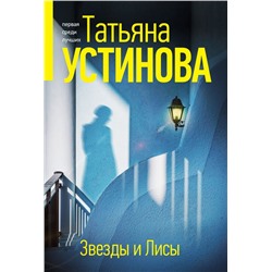 Звезды и Лисы Устинова Т.В.