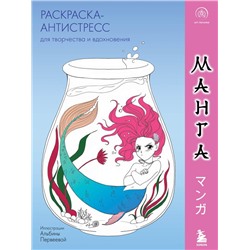 Манга. Раскраска-антистресс для творчества и вдохновения (для ДМ)