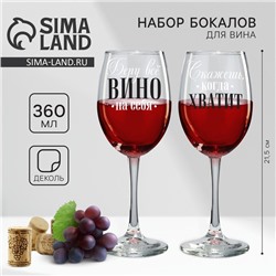 Парные бокалы для вина «Беру всё вино на себя», 360 мл.