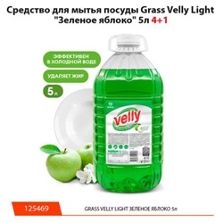125469 Моющее средство для посуды GraSS VELLY light Зеленое яблоко 5л (п.кан)