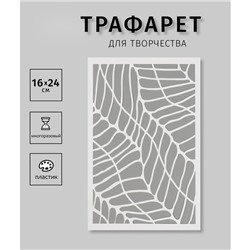 Трафарет пластиковый "Текстура. Орнамент"16х24 см