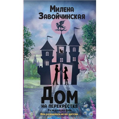 Дом на перекрестке. Резиденция феи Завойчинская М.В.