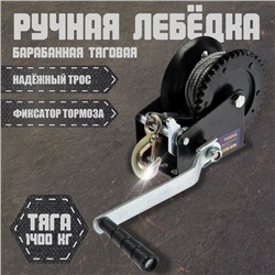 Лебедка ручная барабанная тяговая ТУНДРА, 1400 кг, металлический трос 10 метров