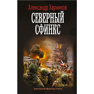 Северный сфинкс Харников А.