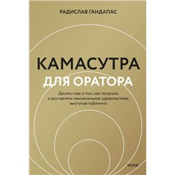 Камасутра для оратора (новая обложка) Радислав Гандапас