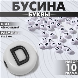 Бусина из акрила «Буквы» МИКС, 6×3 мм, (набор 10 г), цвет чёрно-белый