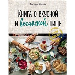 Книга о вкусной и веганской пище Маслова Е.