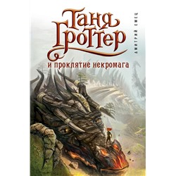 Таня Гроттер и проклятие некромага (#12) Емец Д.А.