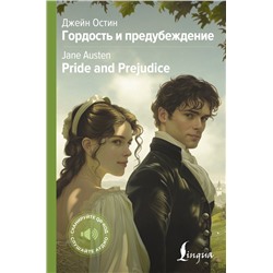 Гордость и предубеждение = Pride and Prejudice Остин Д.