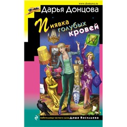 Пиявка голубых кровей Донцова Д.А.