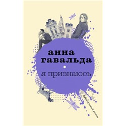 Я признаюсь Гавальда Анна