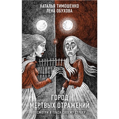 Город мертвых отражений Тимошенко Н.В., Обухова Е.А.