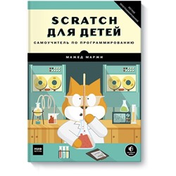 Scratch для детей. Самоучитель по программированию Мажед Маржи