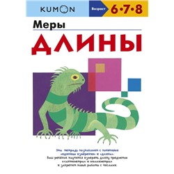 Меры длины Kumon