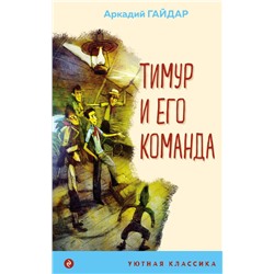 Тимур и его команда Гайдар А.П.