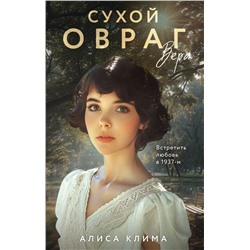 Сухой овраг. Вера Клима А.В.