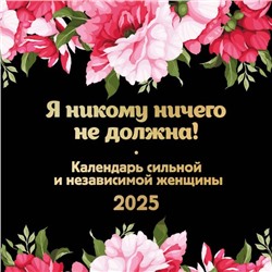 Я никому ничего не должна! Календарь сильной и независимой женщины. Календарь настенный на 2025 год (300х300 мм)