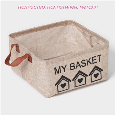 Корзина для хранения с ручками Доляна My Basket, 25×25×13, цвет бежевый