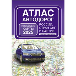 Атлас автодорог России, стран СНГ и Балтии (приграничные районы) (в новых границах) .