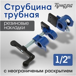 Струбцина трубная ТУНДРА, резиновые накладки, 1/2"