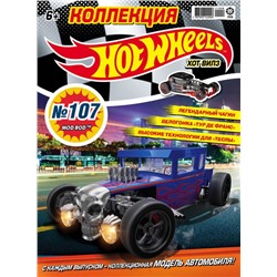 Уценка. БЕЗ ВЛОЖЕНИЙ. ж-л Коллекция Hot Wheels 08/21 (107)