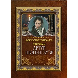 Искусство побеждать. Афоризмы. Шопенгауэр А.