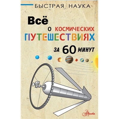 Всё о космических путешествиях за 60 минут Парсонс П.