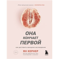 Она кончает первой. Как доставить женщине наслаждение Кернер Ян