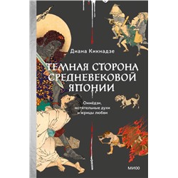 Темная сторона Средневековой Японии. Оммёдзи, мстительные духи и жрицы любви Диана Кикнадзе