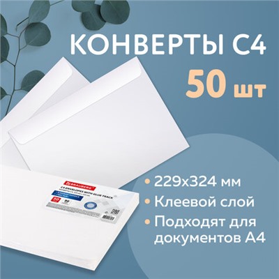 Конверты С4 (229х324 мм), клеевой слой, внутренняя запечатка, 90 г/м2, КОМПЛЕКТ 50 шт., BRAUBERG, 112176