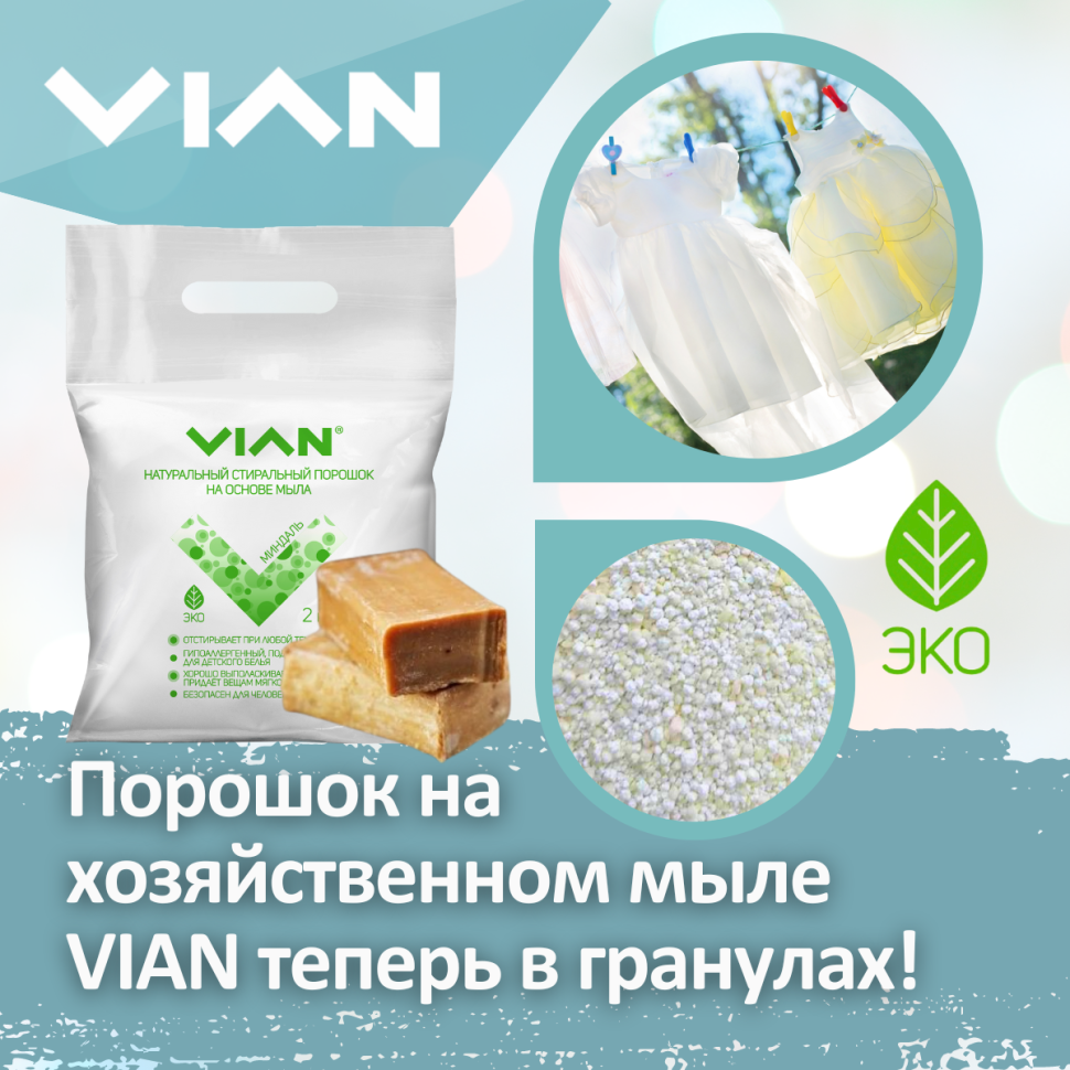 Стиральный порошок VIAN 