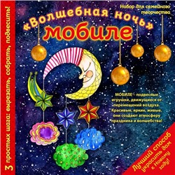 Новогодний мобиле "Волшебная ночь". Набор для семейного творчества (260х260 мм)