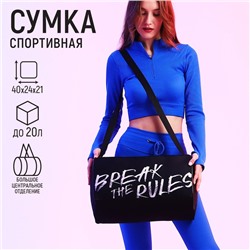 Сумка спорт "Break the rules", 40*24*21, отд на молнии, черный