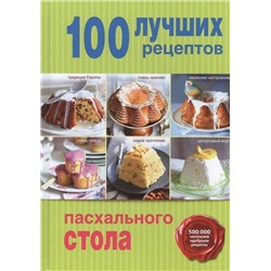 Уценка. 100 лучших рецептов пасхального стола