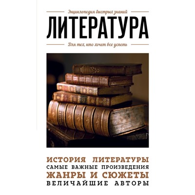 Литература. Для тех, кто хочет все успеть <не указано>