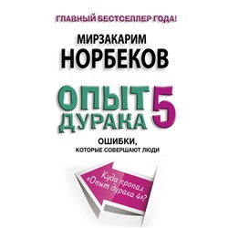 Опыт дурака 5: ошибки, которые совершают люди Норбеков М.С.