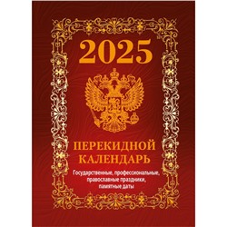 Календарь настол,перек,2025,Гос.симв.Вид1(бордо),офс,4кр,100х140,НПК-41-25